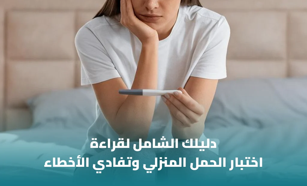 اختبار الحمل المنزلي