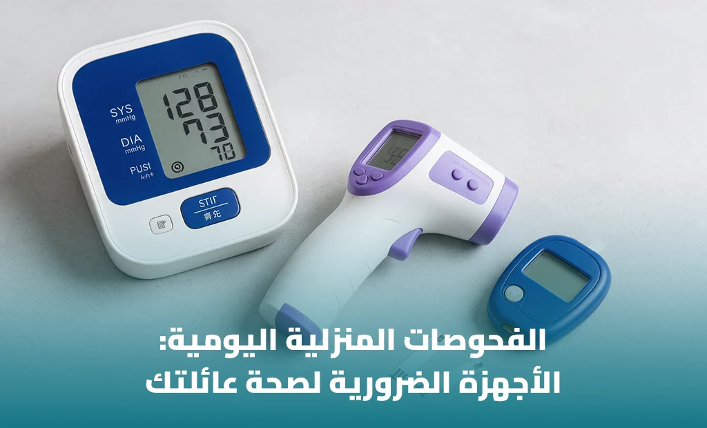 الأجهزة الطبية المنزلية