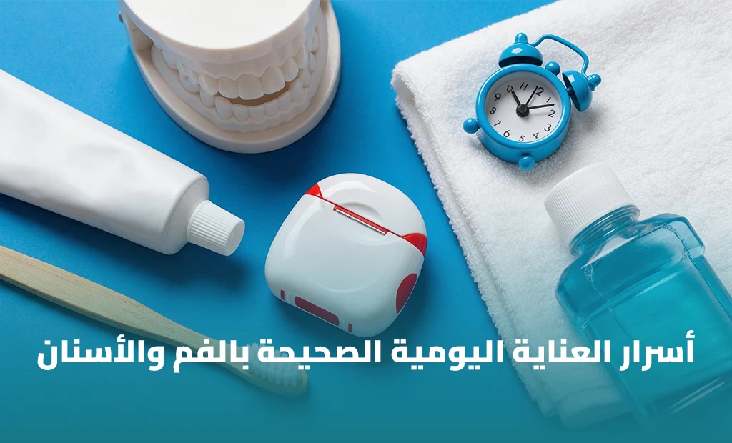 الدليل الشامل للعناية اليومية بالفم والأسنان