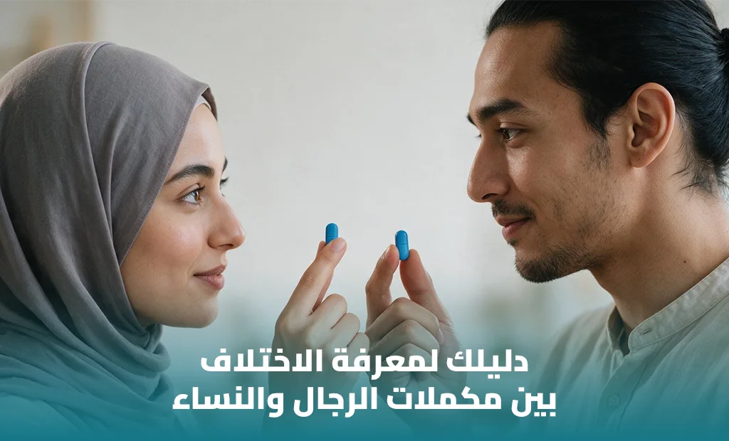 الفرق بين الفيتامينات المخصصة للرجال والنساء