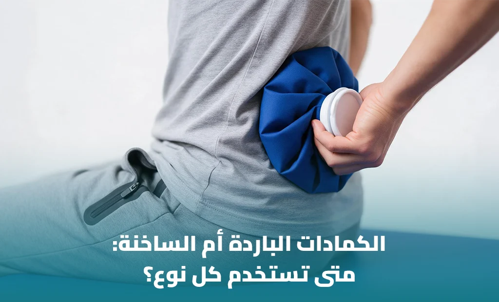 الكمادات الباردة أم الساخنة