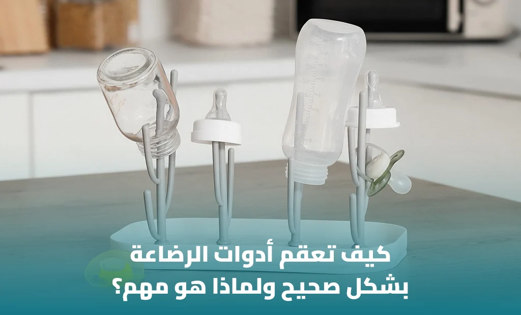 تعقم أدوات الرضاعة