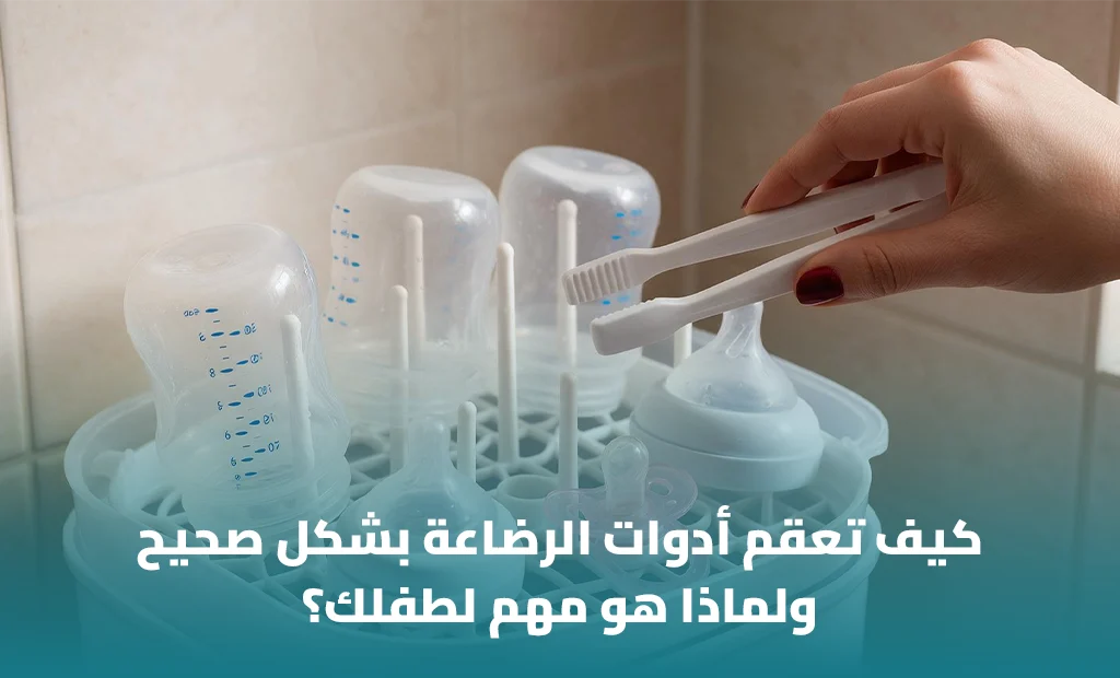 تعقم أدوات الرضاعة