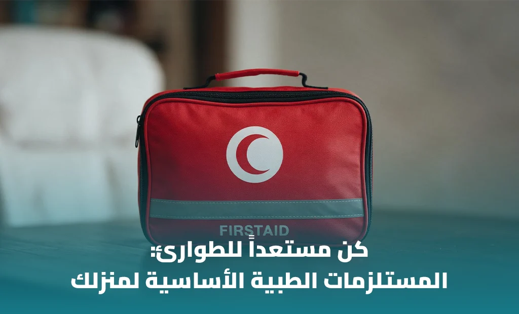 حقيبة الإسعافات الأولية المنزلية