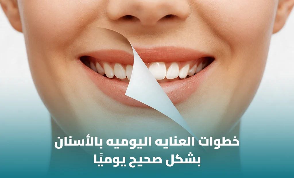 خطوات العناية اليومية بالأسنان