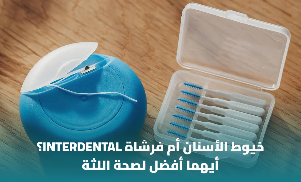 خيوط الأسنان أم فرشاة الأسنان