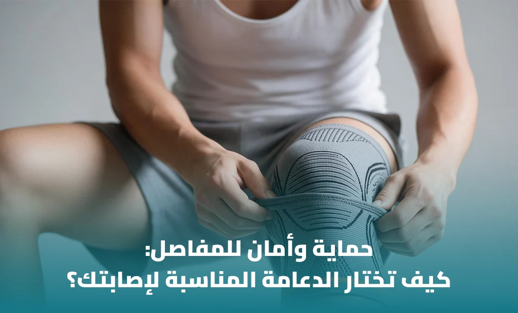 دعامة الركبة أو الرسغ