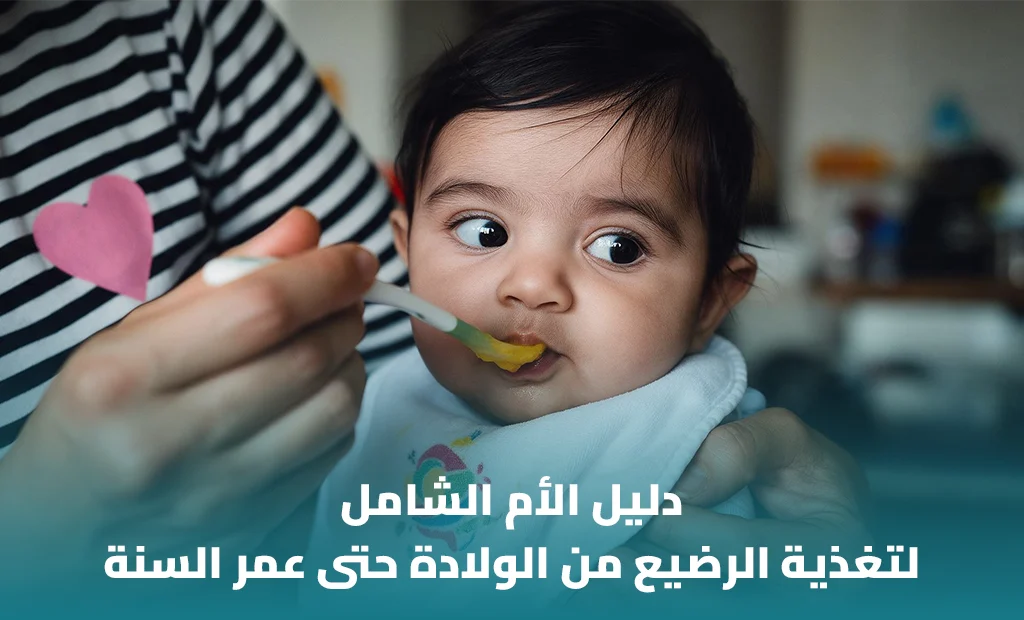 دليل الأم لتغذية الرضيع