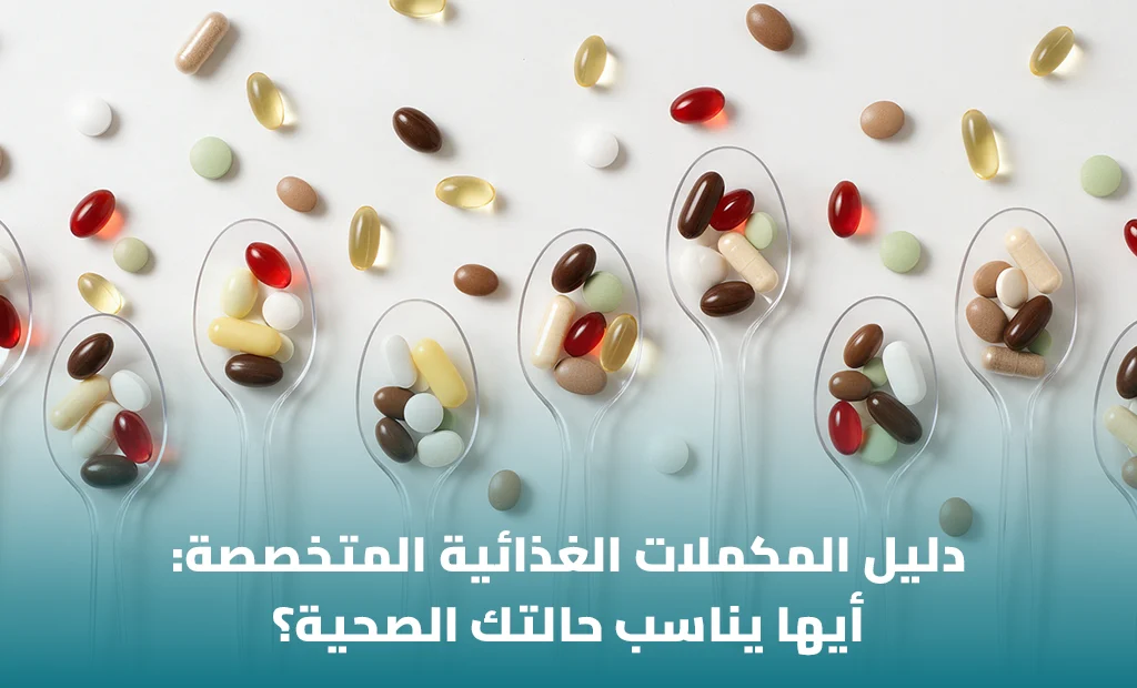 دليل المكملات الغذائية المتخصصة_ أيها يناسب حالتك الصحية