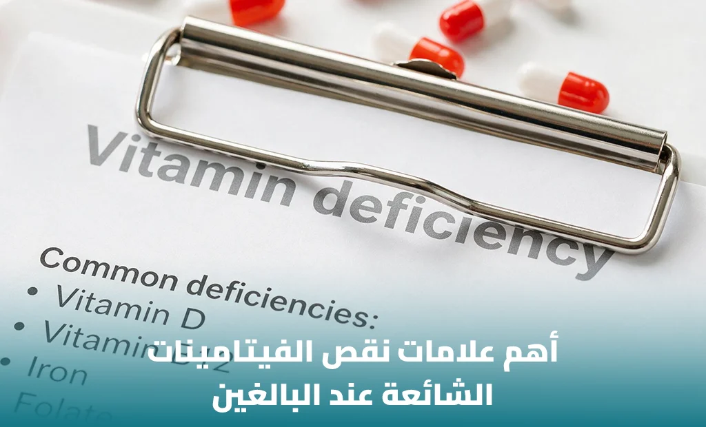 علامات نقص الفيتامينات الشائعة عند البالغين