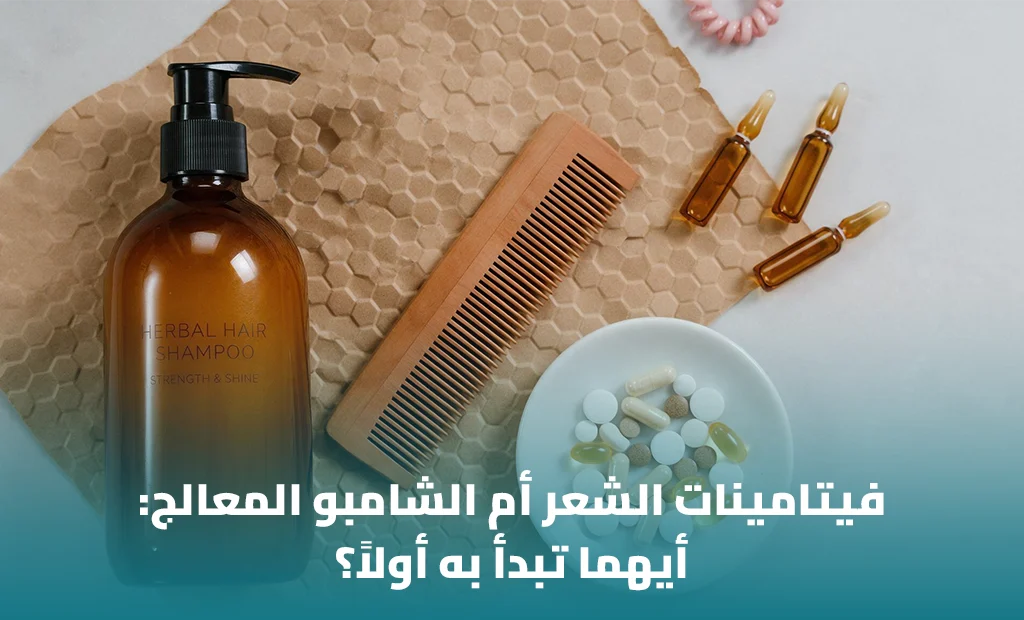 فيتامينات الشعر أم الشامبو المعالج: أيهما تبدأ به أولاً؟