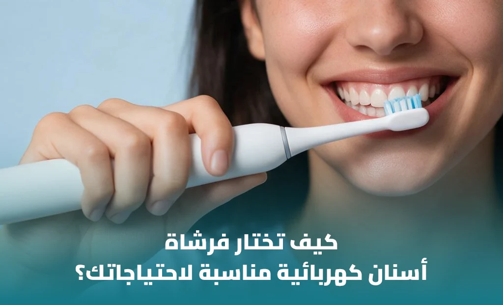 كيف تختار فرشاة أسنان كهربائية