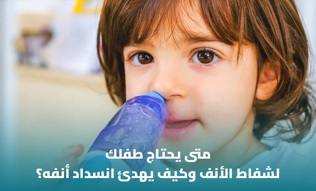 متى يحتاج طفلك لشفاط أنف