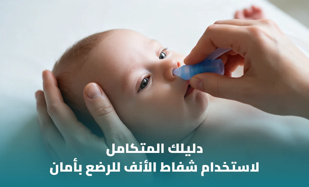 متى يحتاج طفلك لشفاط أنف