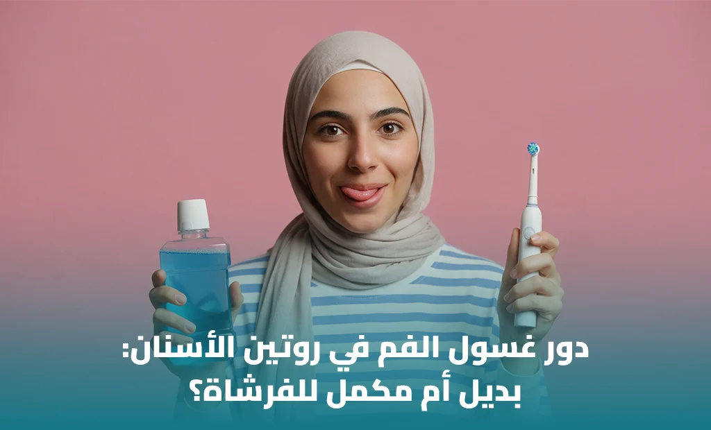 هل غسول الفم يغني عن الخيط والفرشاة؟