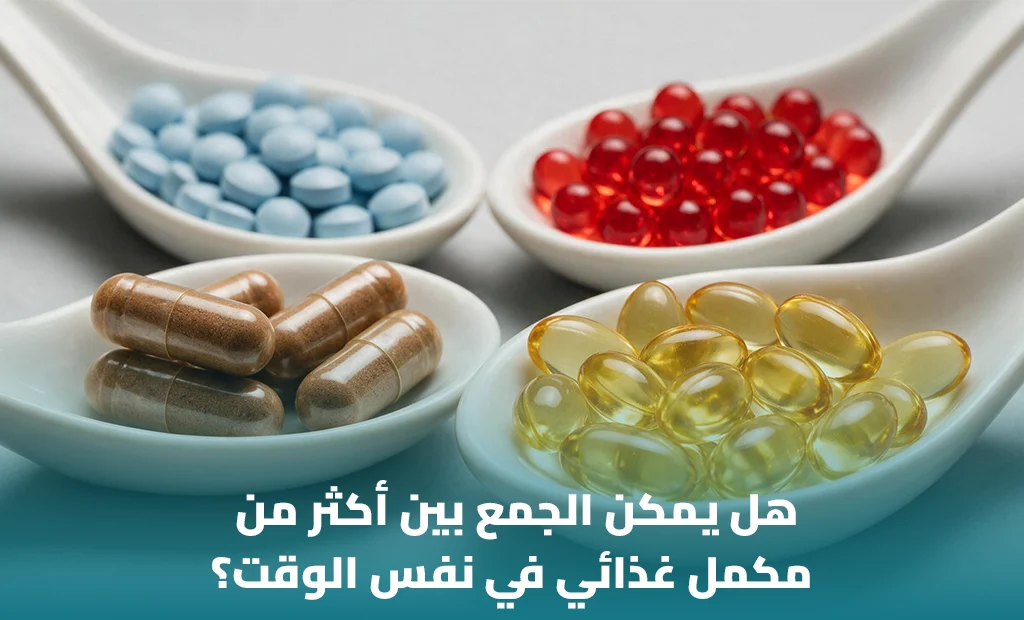 هل يمكن الجمع بين أكثر من مكمل غذائي