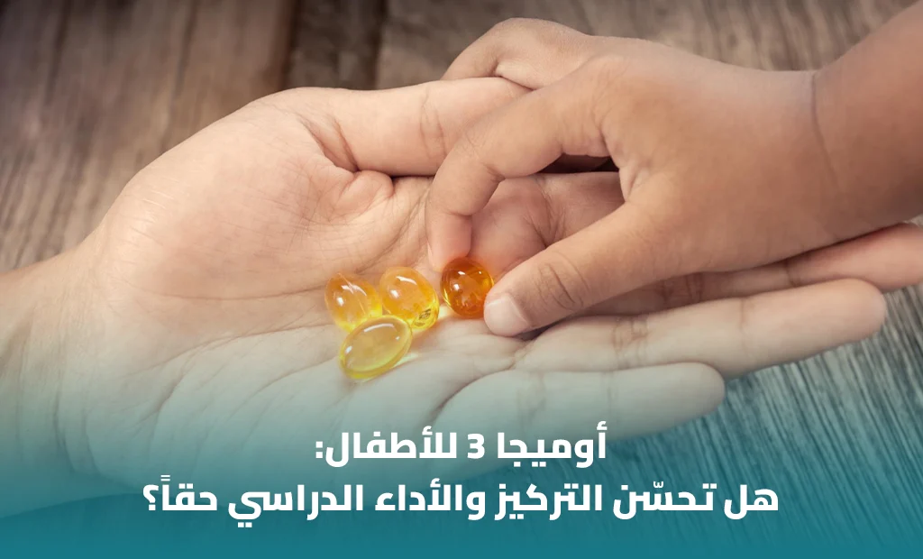 أوميجا 3 للأطفال