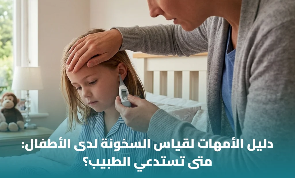 ارتفاع حرارة الطفل_ الحدود الطبيعية ومتى تقلقين