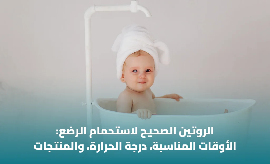 استحمام الرضيع: كم مرة وبأي منتجات