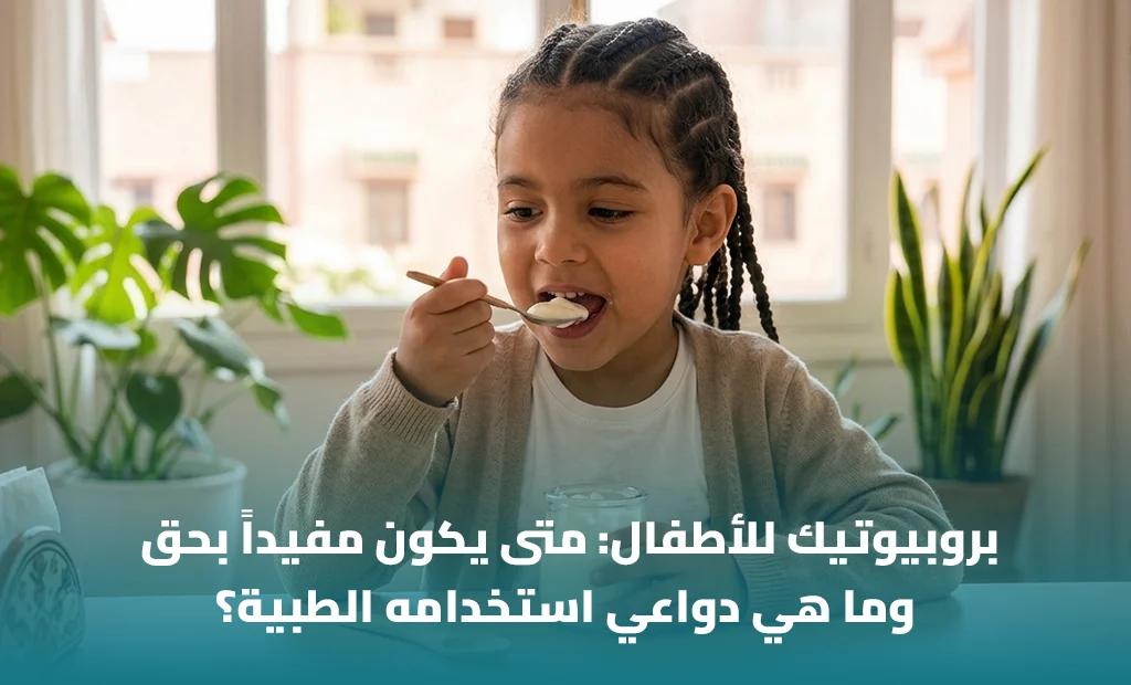 بروبيوتيك للأطفال