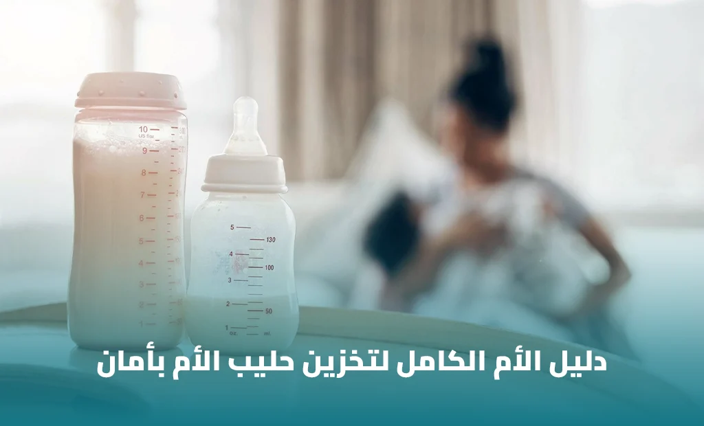 تخزين حليب الأم بأمان_