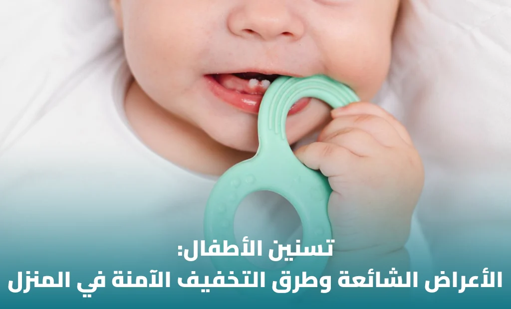 تسنين الطفل: الأعراض وكيف تخففينها