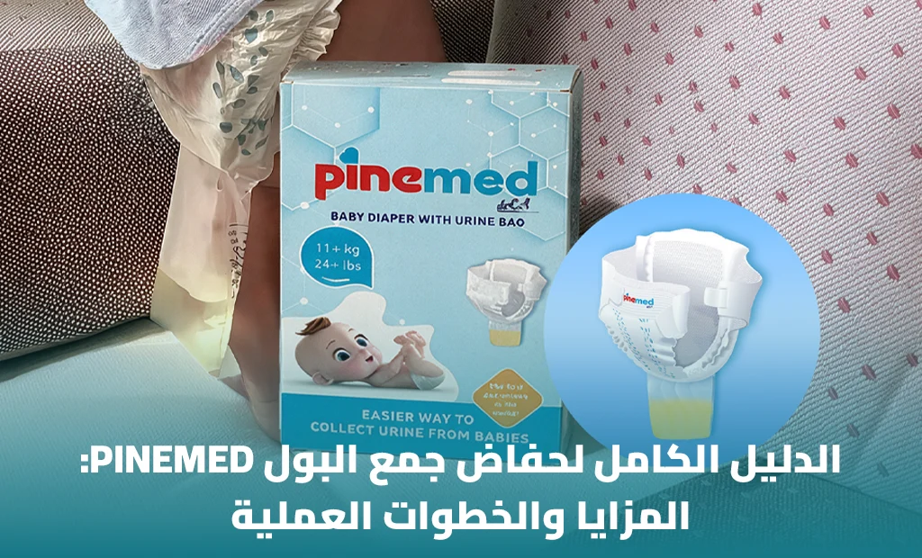 حفاض جمع عينة البول من الرضع