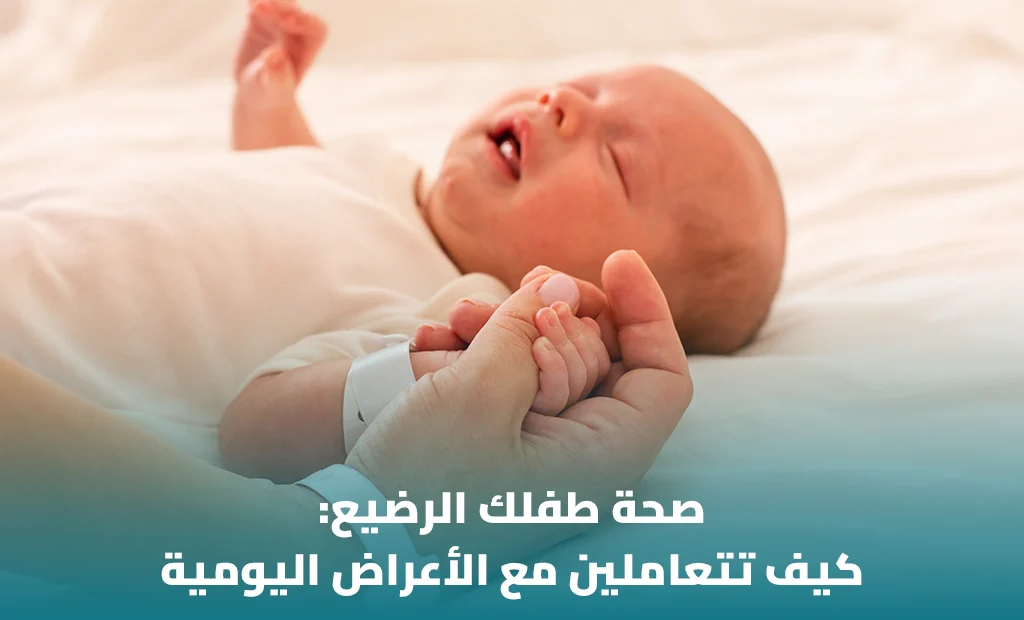 دليل الأم للتعامل مع مشاكل الرضيع الشائعة