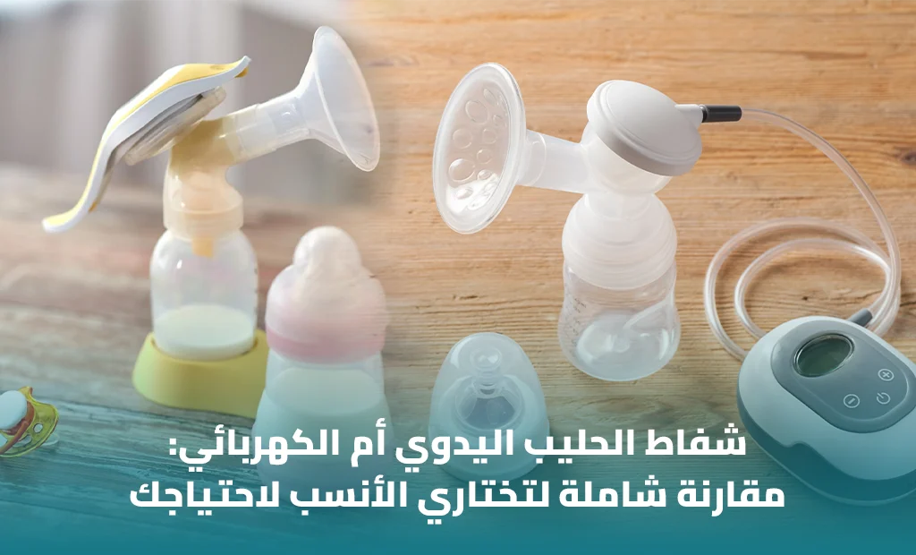 شفاط الحليب اليدوي أم الكهربائي: أيهما يناسبك