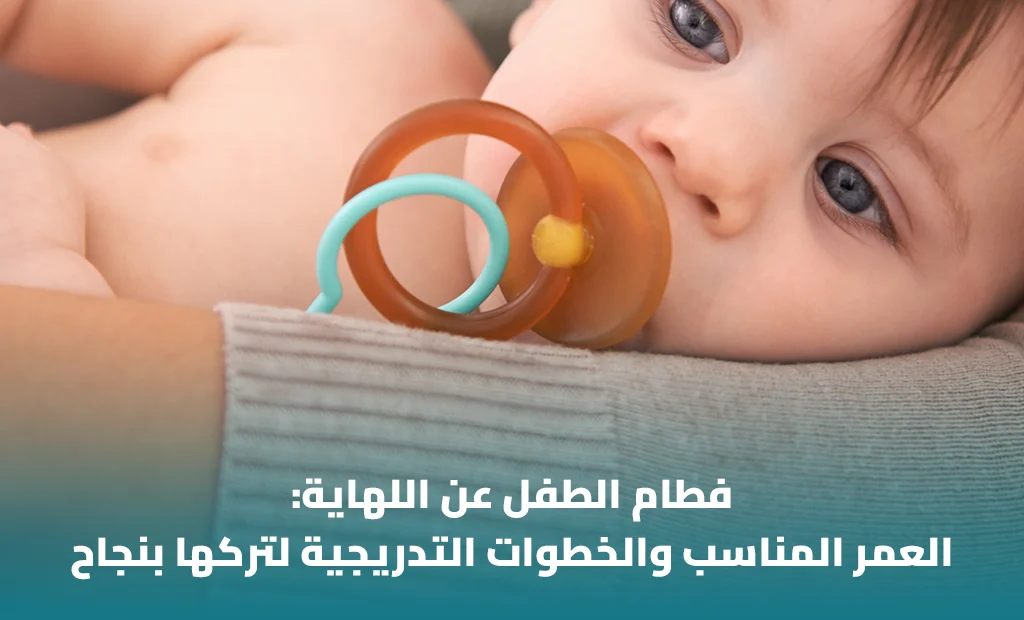 فطام الطفل عن اللهاية