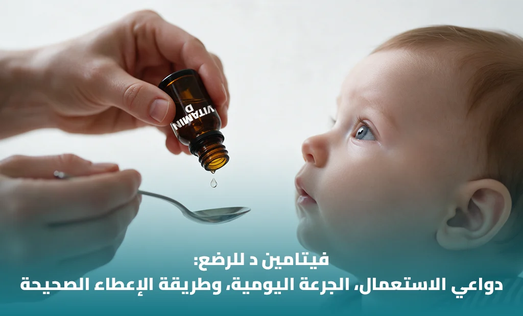 فيتامين د للرضع