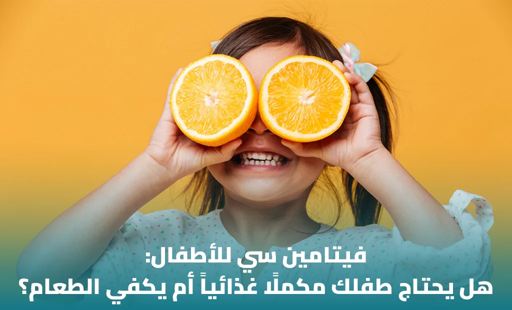 فيتامين سي للأطفال