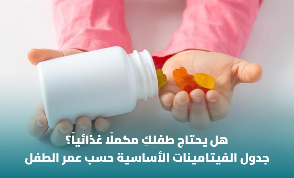 فيتامينات الأطفال