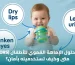 محلول الإماهة أو الجفاف الفموي للأطفال