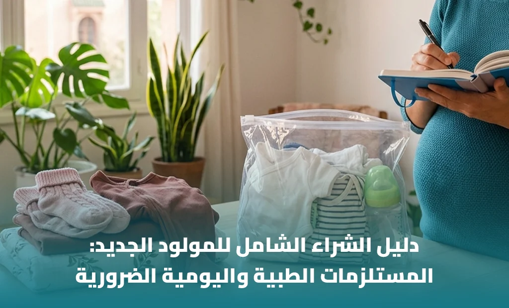 مستلزمات المولود الجديد