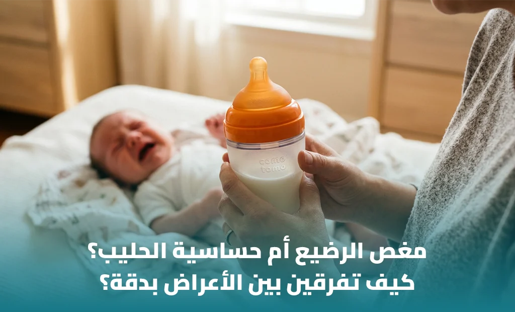 مغص الرضيع أم حساسية الحليب