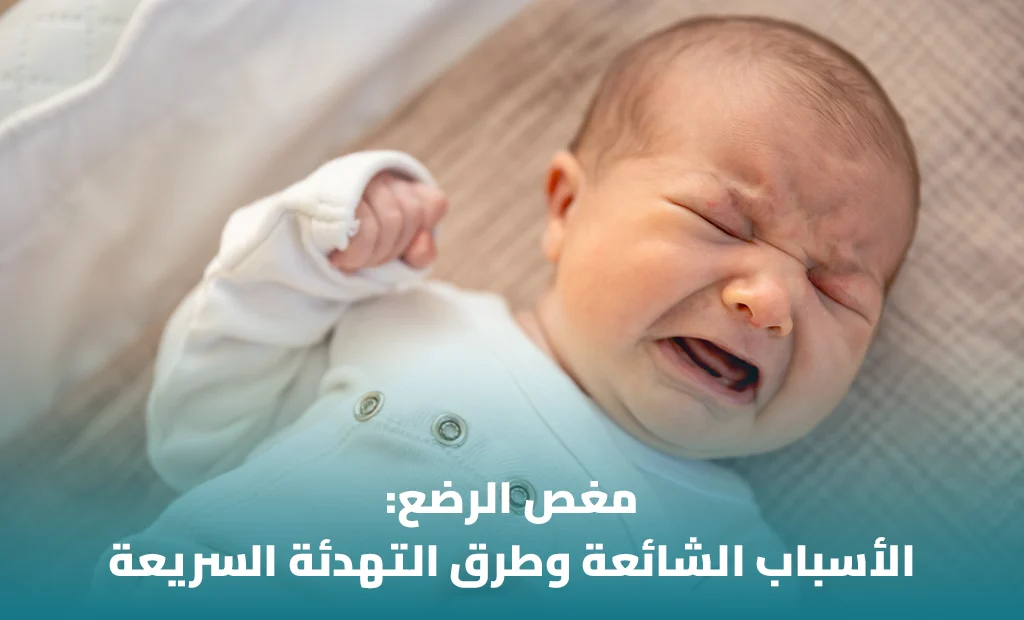 مغص الرضيع